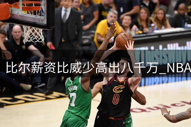 比尔薪资比威少高出八千万 NBA理财高手实至名归
